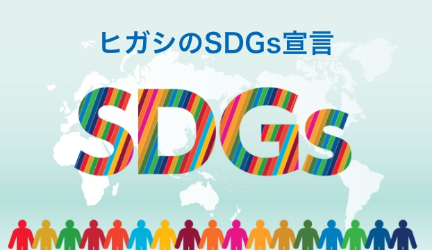 株式会社ヒガシ sdgs