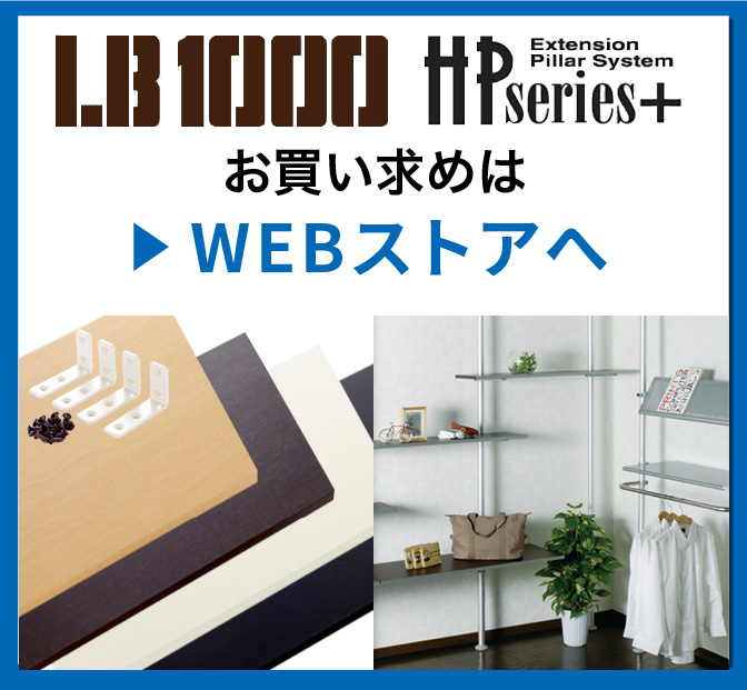 お買い求めはWEBストアへ