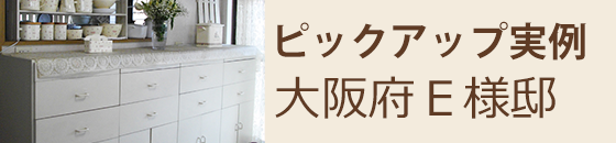 ピックアップ実例 大阪府E様邸