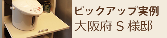 ピックアップ実例 大阪府S様邸