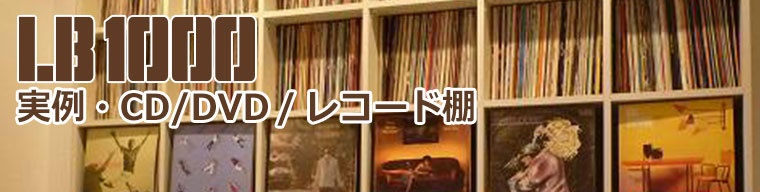 実例cd Dvd レコード棚 壁面収納 本棚ならヒガシ 実例cd Dvd レコード棚 壁面収納 本棚ならヒガシ