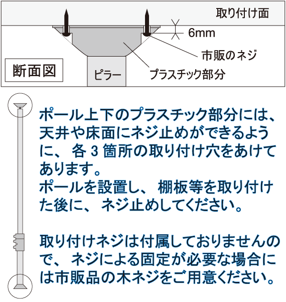 ネジを使ったポールの固定方法