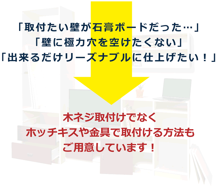 ホッチキス取付けでなく木ネジや壁面取付金具で取付ける方法もご用意しています!