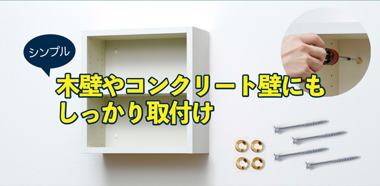 木壁やコンクリート壁にもしっかり取付け