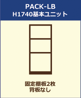 PACK-LB H1740基本ユニット(固定棚板2枚/背板なし)