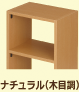 ナチュラル(木目調)