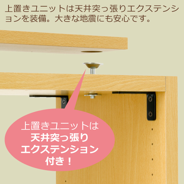 上置きユニットは天井突っ張りエクステンション付き!