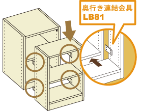 奥行き連結金具LB81
