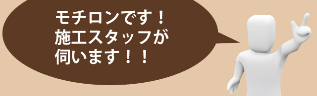 モチロンです!施工スタッフが伺います!!
