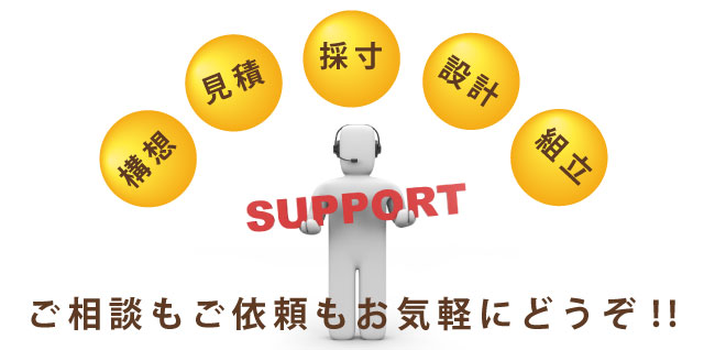 ご相談もご依頼もお気軽にどうぞ!!