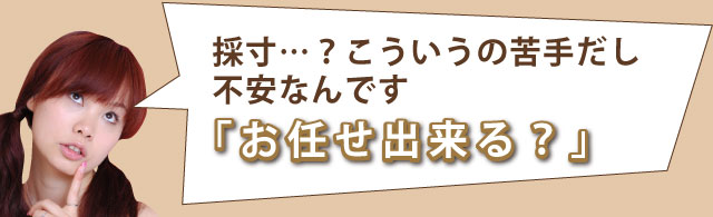 「お任せ出来る?」採寸…?こういうの苦手だし不安なんです