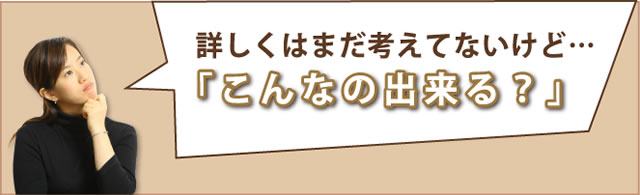 こんなの出来る?