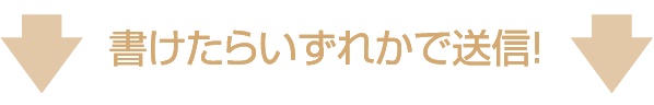 書けたらいずれかで送信!