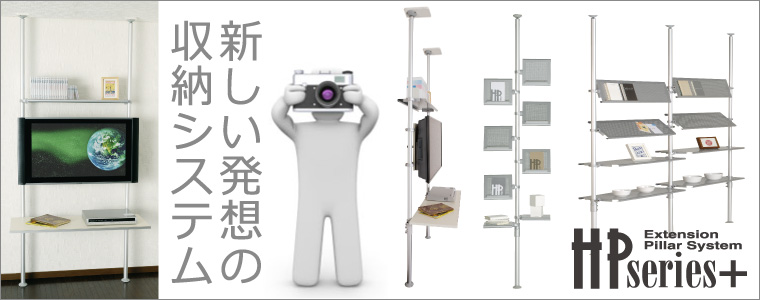 新しい発想の収納システム HP Series+