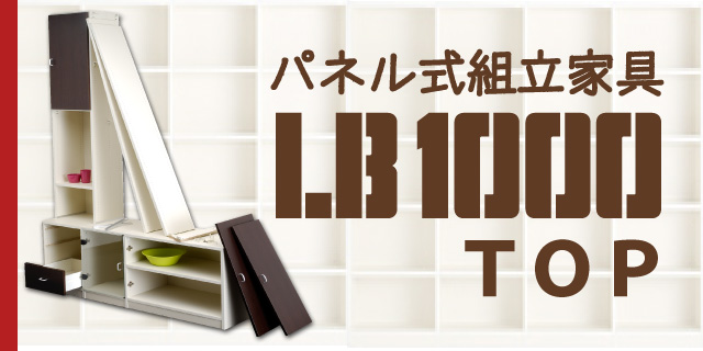 パネル式組立家具LB1000　トップ