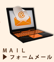 MAIL フォームメール